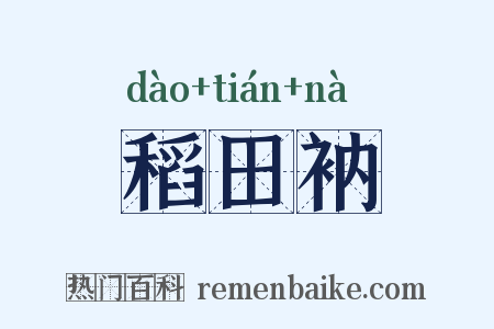 稻田衲是什么意思的图片